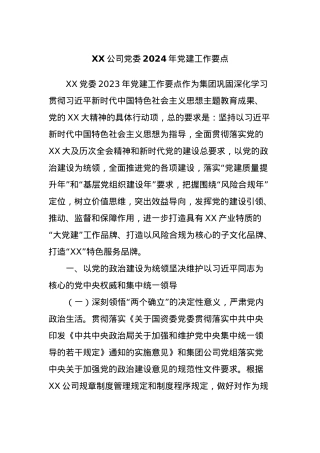 XX公司党委2024年党建工作要点.docx