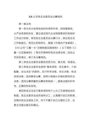 XX公司党总支委员会议事规则.docx