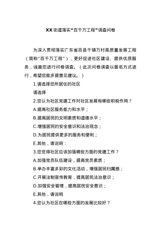 XX街道落实“百千万工程”调查问卷.docx