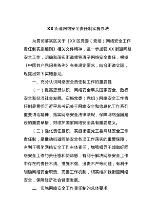 XX街道网络安全责任制实施办法.docx