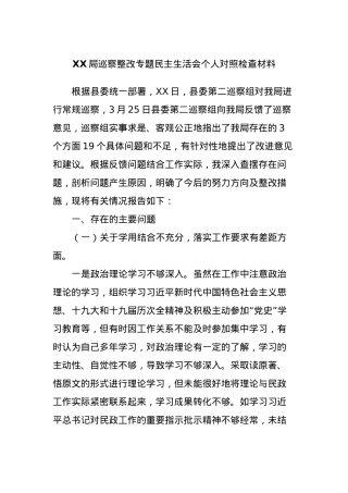 XX局巡察整改专题民主生活会个人对照检查材料 (2).docx