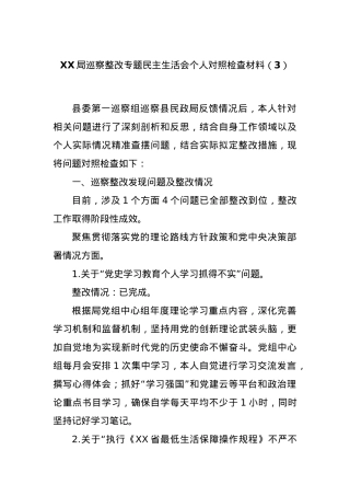 XX局巡察整改专题民主生活会个人对照检查材料（3）.docx