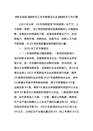 XX科技局2023年工作开展情况以及2024年工作打算.docx