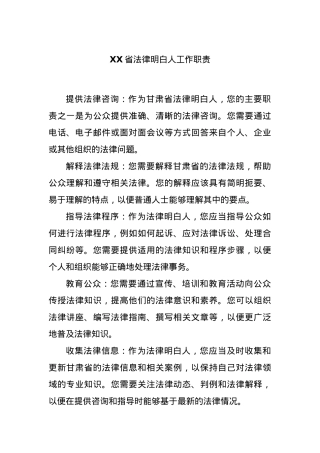 XX省法律明白人工作职责.docx