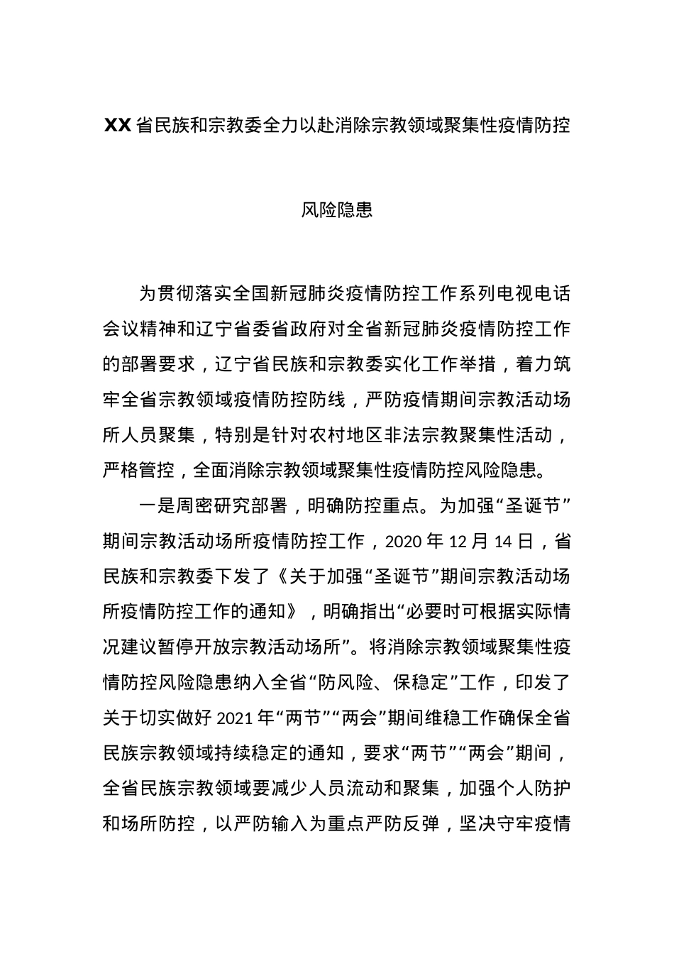 XX省民族和宗教委全力以赴消除宗教领域聚集性疫情防控风险隐患.docx_第1页
