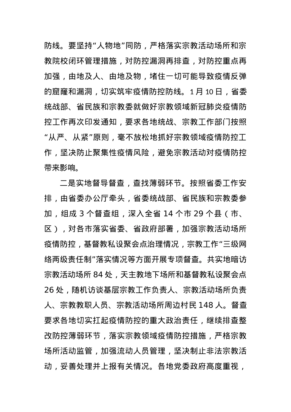 XX省民族和宗教委全力以赴消除宗教领域聚集性疫情防控风险隐患.docx_第2页