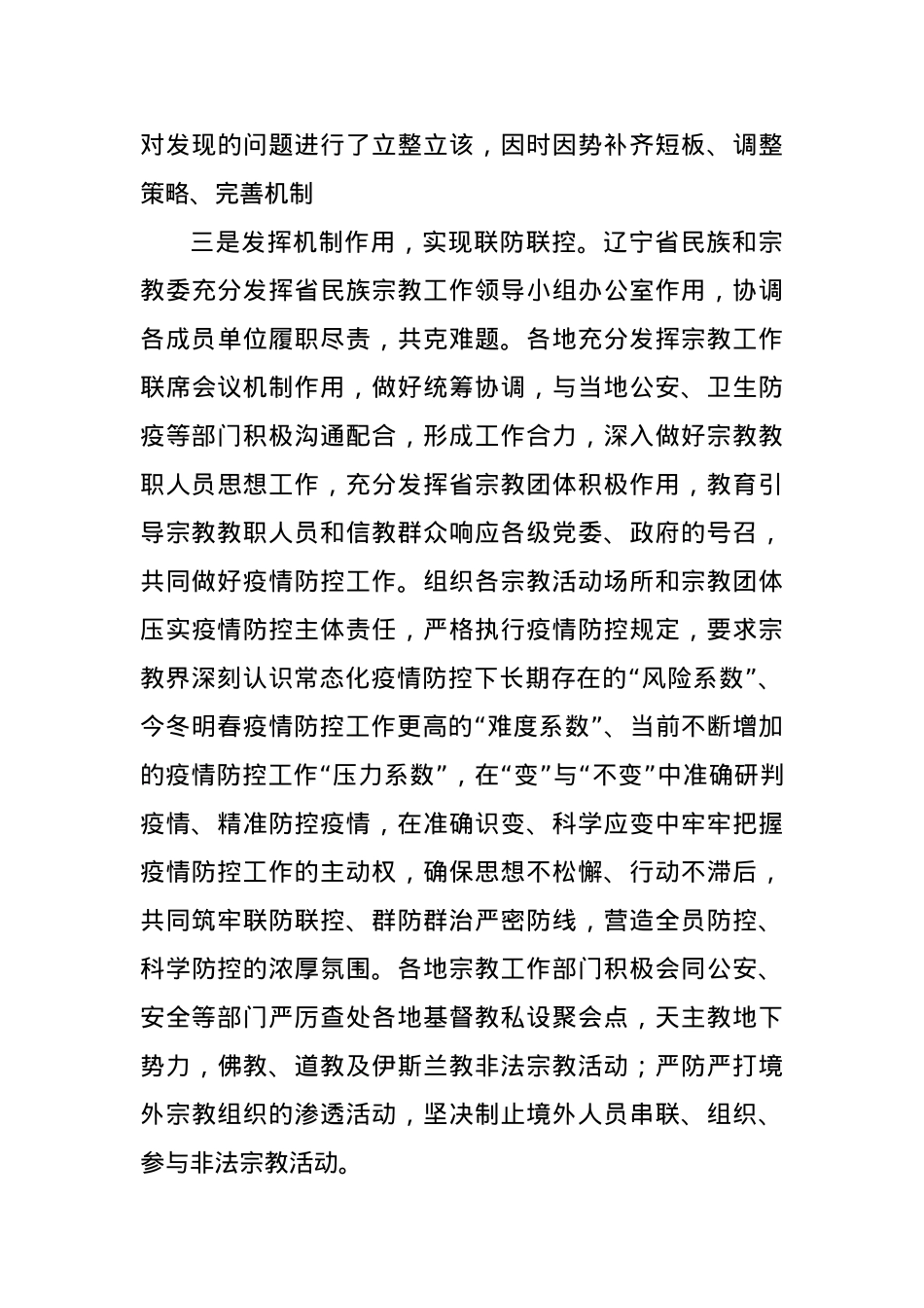 XX省民族和宗教委全力以赴消除宗教领域聚集性疫情防控风险隐患.docx_第3页