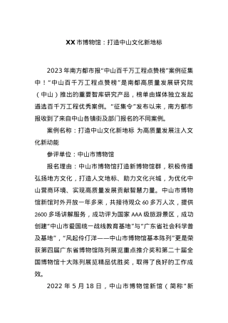 XX市博物馆：打造中山文化新地标.docx