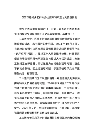 XX市通报多起群众身边腐败和不正之风典型案例.docx