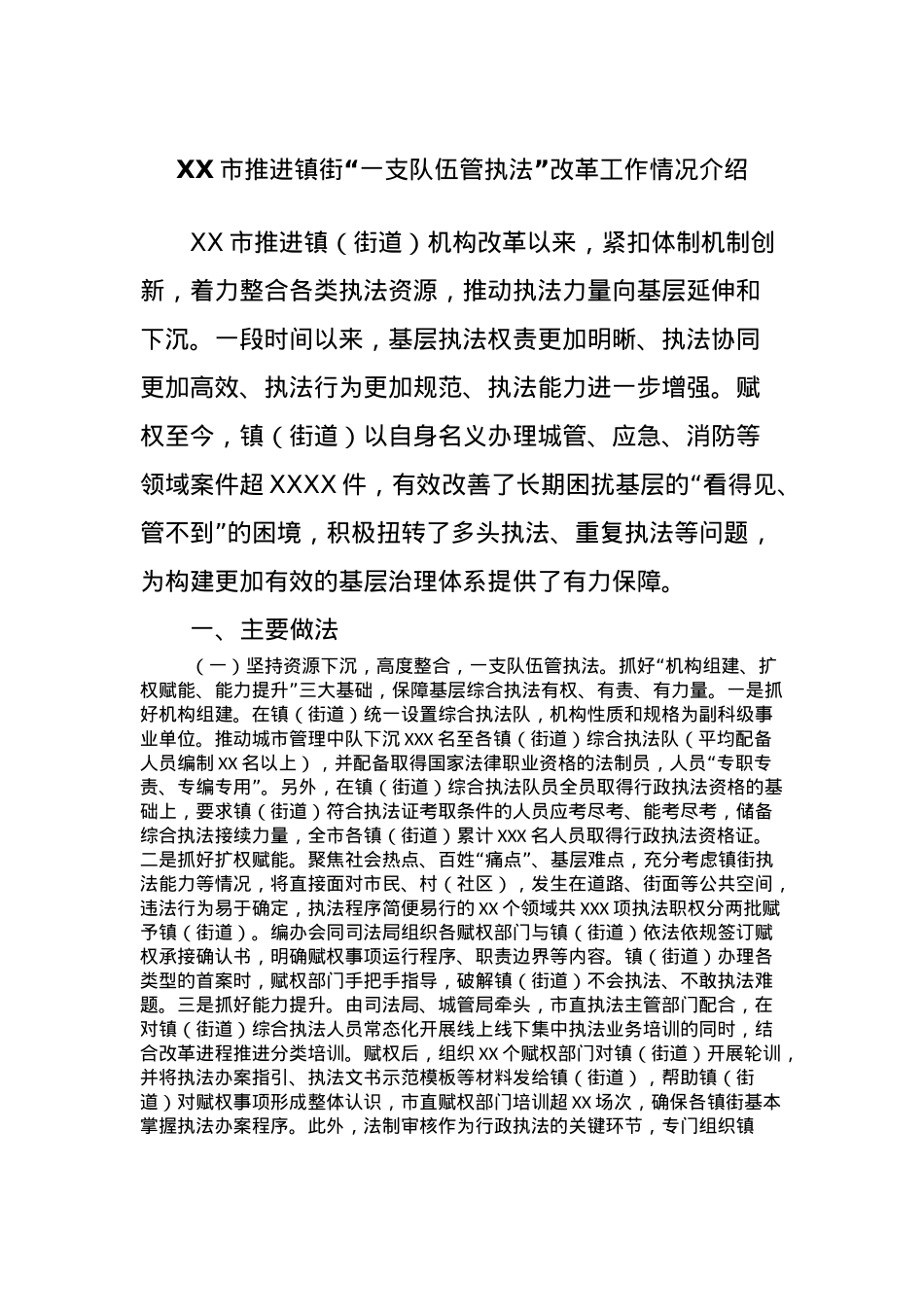 XX市推进镇街“一支队伍管执法”改革工作情况介绍.docx_第1页