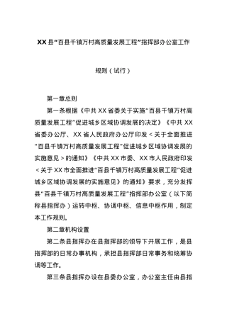 XX县“百县千镇万村高质量发展工程”指挥部办公室工作规则（试行）.docx
