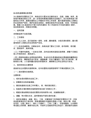 XX县低温寒潮应急预案.docx