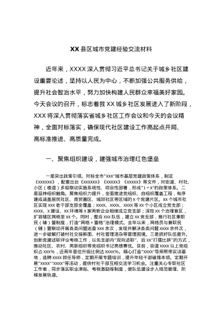 XX县区城市党建经验交流材料.docx