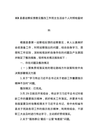 XX县委巡察反馈意见整改工作民主生活会个人对照检查材料.docx