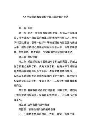XX学院首席教授岗位设置与管理暂行办法.docx