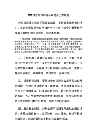 XX镇党外知识分子联谊会工作制度.docx