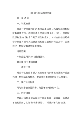 xx镇农经站管理制度.docx