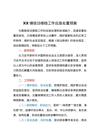 XX镇信访维稳工作应急处置预案.docx