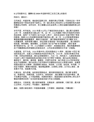 X公司党委书记、董事长在2024年迎新年职工文艺汇演上的致词.docx