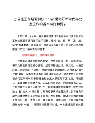 办公室工作经验做法：“准”是做好新时代办公室工作的基本准则和要求.docx