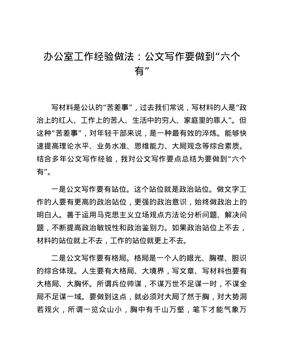 办公室工作经验做法：公文写作要做到“六个有”.docx_第1页
