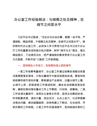 办公室工作经验做法：与细微之处见精神，在细节之间显水平.docx