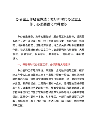 办公室工作经验做法：做好新时代办公室工作，必须要强化六种意识.docx