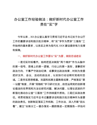 办公室工作经验做法：做好新时代办公室工作贵在“实”字.docx