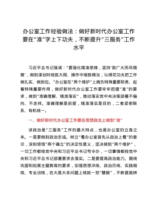 办公室工作经验做法：做好新时代办公室工作要在“准”字上下功夫，不断提升“三服务”工作水平.docx