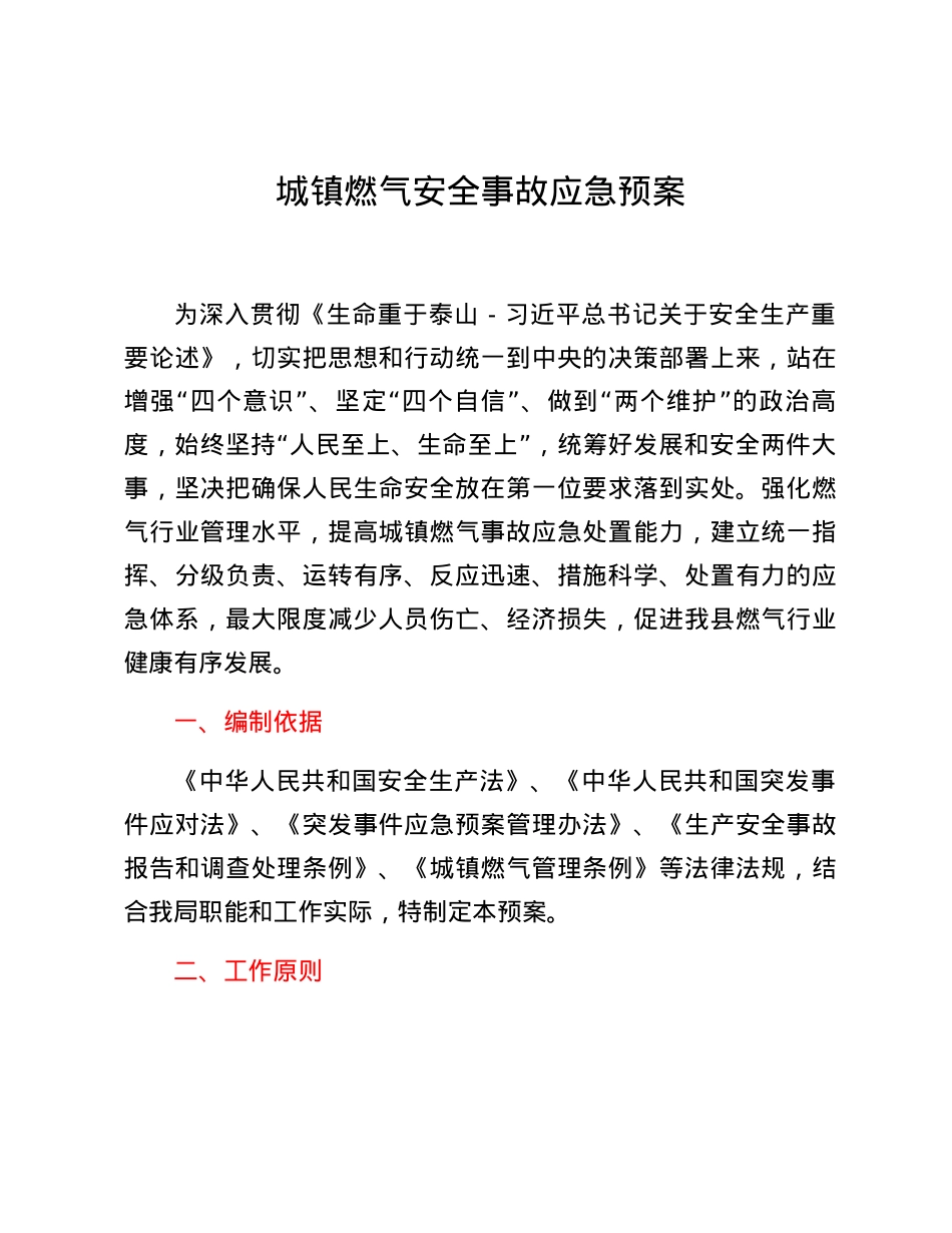 城镇燃气安全事故应急预案.docx_第1页