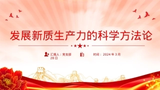 党的创新理论之发展新质生产力的科学方法论PPT课件.pptx