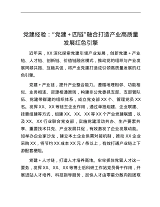 党建经验： “党建+四链”融合打造产业高质量发展红色引擎.docx