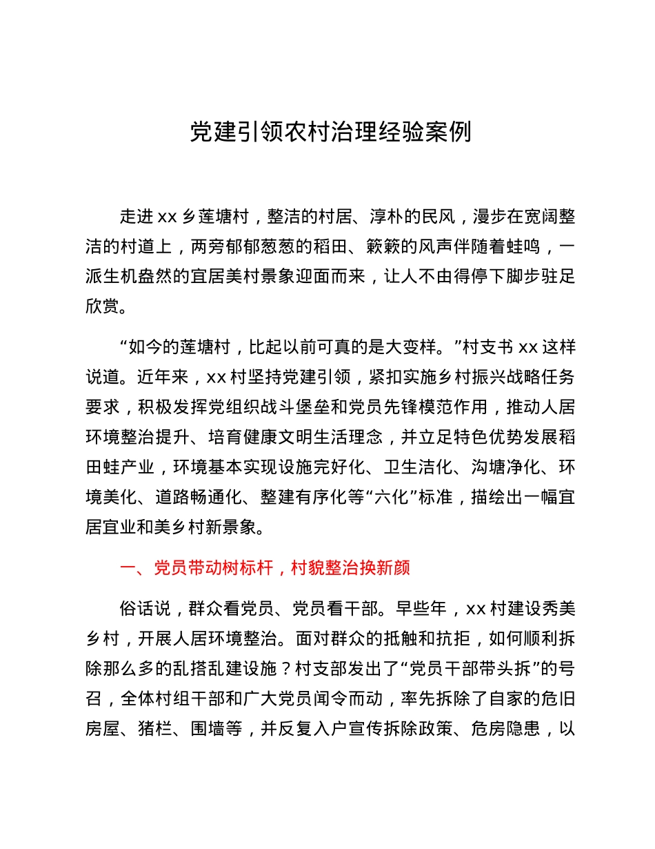 党建引领农村治理经验案例.docx_第1页