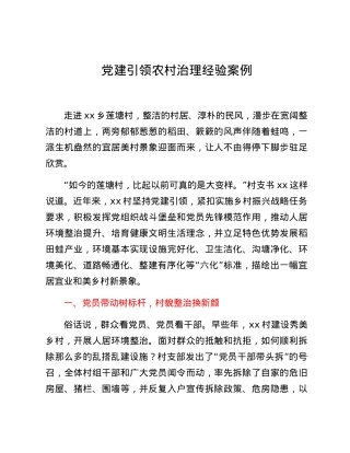党建引领农村治理经验案例.docx