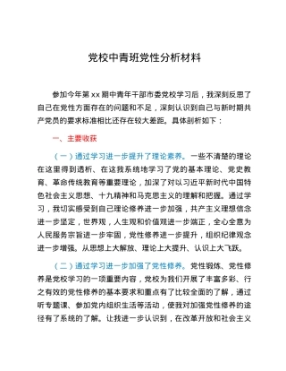 党校中青班党性分析材料.docx