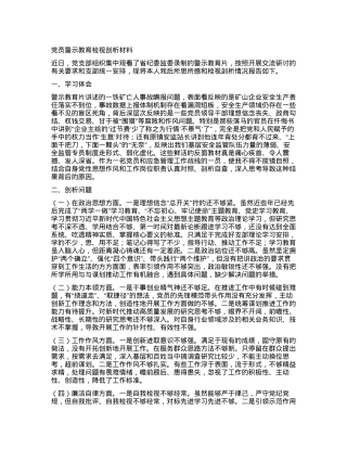 党员警示教育检视剖析材料.docx