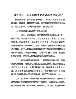 调研思考：新时期推进依法治县的理论研究.docx