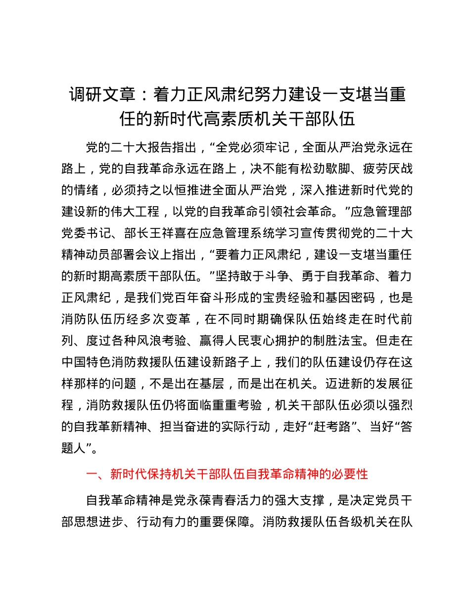 调研文章：着力正风肃纪努力建设一支堪当重任的新时代高素质机关干部队伍.docx_第1页