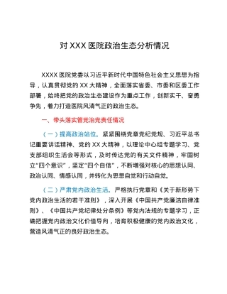 对XXX医院政治生态分析情况.docx