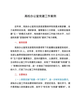 高校办公室党建工作案例.docx