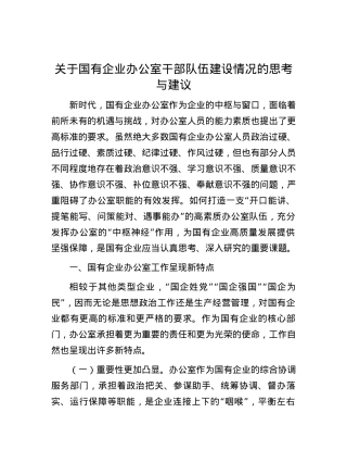 关于国有企业办公室干部队伍建设情况的思考与建议.docx
