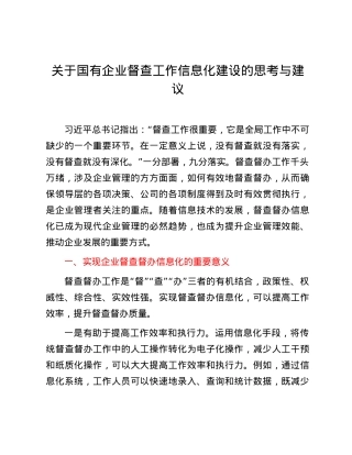 关于国有企业督查工作信息化建设的思考与建议.docx