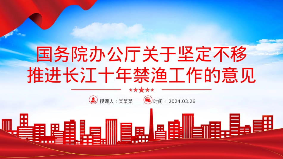 关于坚定不移推进长江十年禁渔工作的意见PPT简洁大气长江经济带高质量发展模板.pptx_第1页