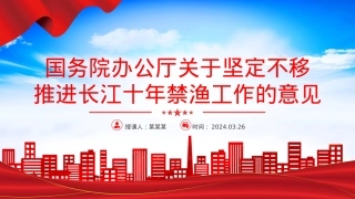 关于坚定不移推进长江十年禁渔工作的意见PPT简洁大气长江经济带高质量发展模板.pptx