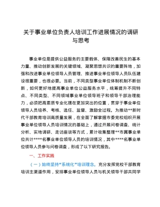 关于事业单位负责人培训工作进展情况的调研与思考.docx