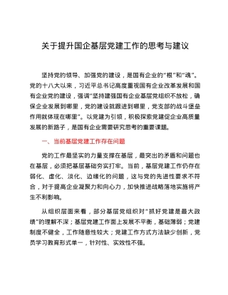 关于提升国企基层党建工作的思考与建议.docx