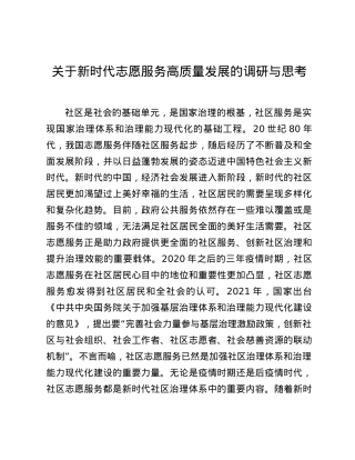 关于新时代志愿服务高质量发展的调研与思考.docx