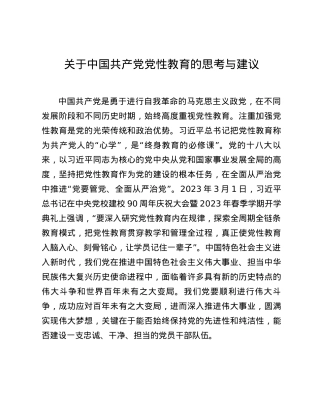 关于中国共产党党性教育的思考与建议.docx