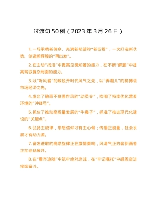 过渡句50例（2023年3月26日）.docx
