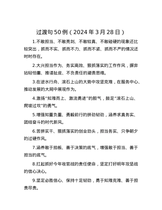 过渡句50例（2024年3月28日）.docx